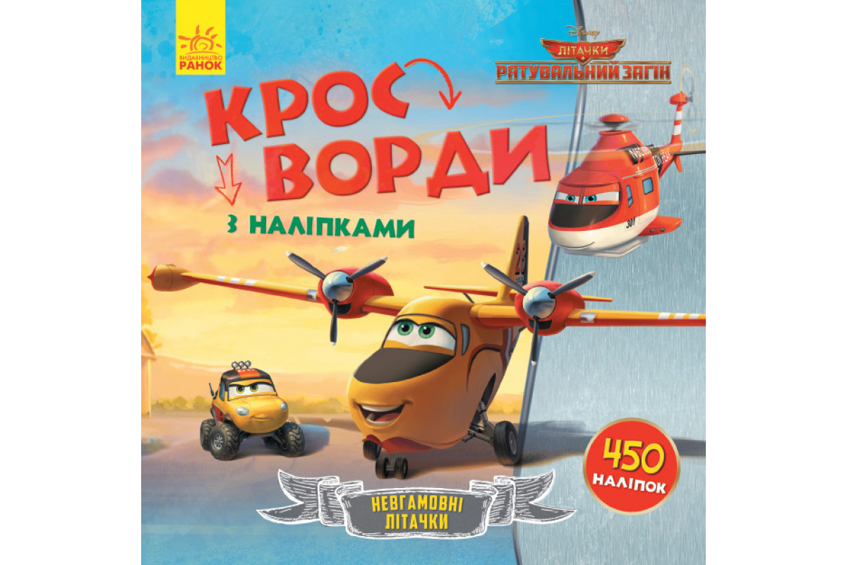 Дитячі кросворди з наклейками. Літаки: Рятувальний загін 1203012 укр.мовою Дитячі кросворди з наклейками. Літаки: Рятувальний загін 1203012 укр.мовою