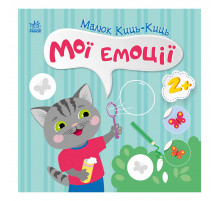 Книга з наклейками Малюк Киць-Киць 