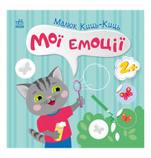 Книга с наклейками Малыш Кис-Кис 
