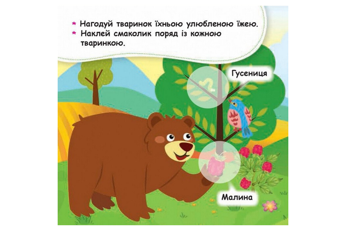 Мои первые наклейки Мои первые наклейки