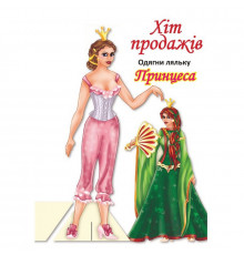 Дитячі книжки з наліпками Одягни Ляльку «Принцеса Б» 404157
