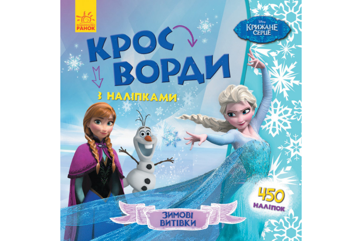 Дитячі кросворди з наклейками. Холодне серце 1203008 укр. мовою Дитячі кросворди з наклейками. Холодне серце 1203008 укр. мовою