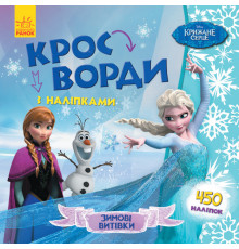 Дитячі кросворди з наклейками. Холодне серце 1203008  укр. мовою