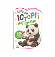 Створи свою історію Панда Ранок 1298013 з наклейками