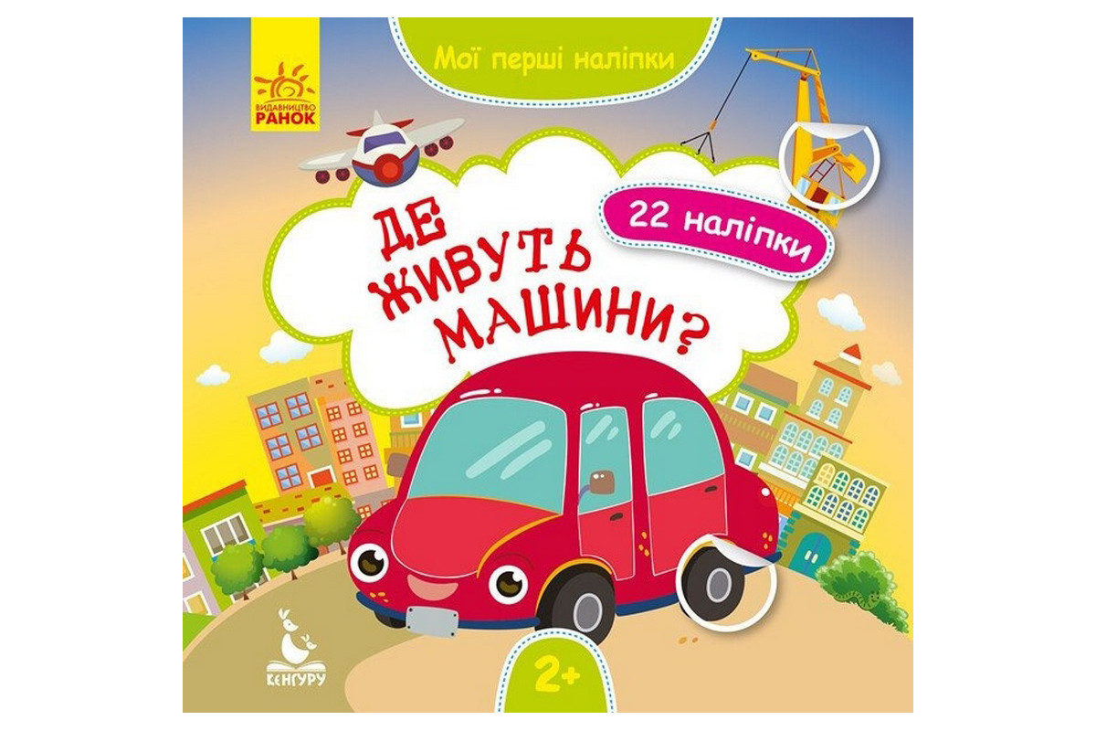 Мої перші наліпки Мої перші наліпки
