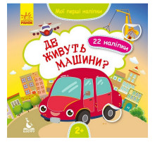 Мои первые наклейки 