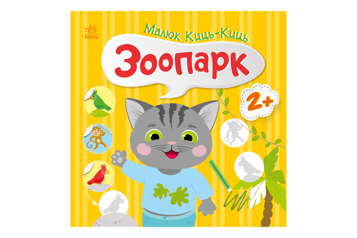 Книга с наклейками Малыш Кис-Кис Книга с наклейками Малыш Кис-Кис