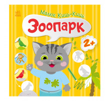 Книга з наклейками Малюк Киць-Киць 