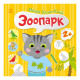 Книга с наклейками Малыш Кис-Кис