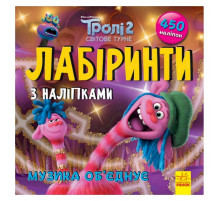 Лабіринти з наклейками 