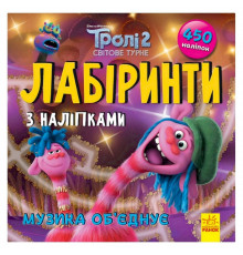 Лабіринти з наклейками 