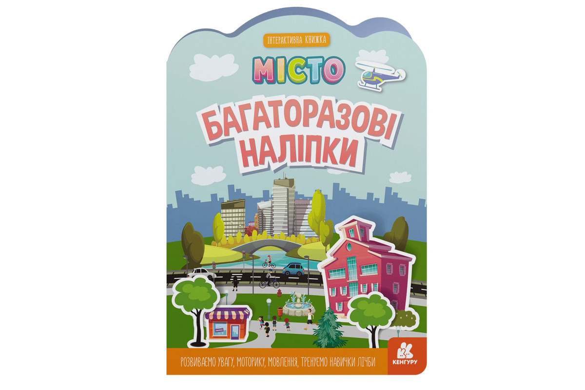 Детская интерактивная книга с многоразовыми наклейками Детская интерактивная книга с многоразовыми наклейками