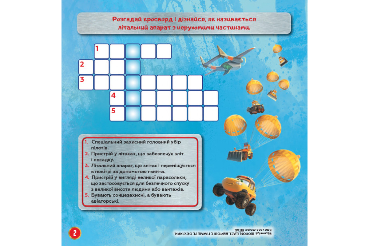 Дитячі кросворди з наклейками. Літаки: Рятувальний загін 1203012 укр.мовою Дитячі кросворди з наклейками. Літаки: Рятувальний загін 1203012 укр.мовою
