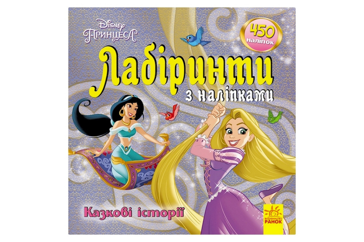 Лабиринты с наклейками Лабиринты с наклейками