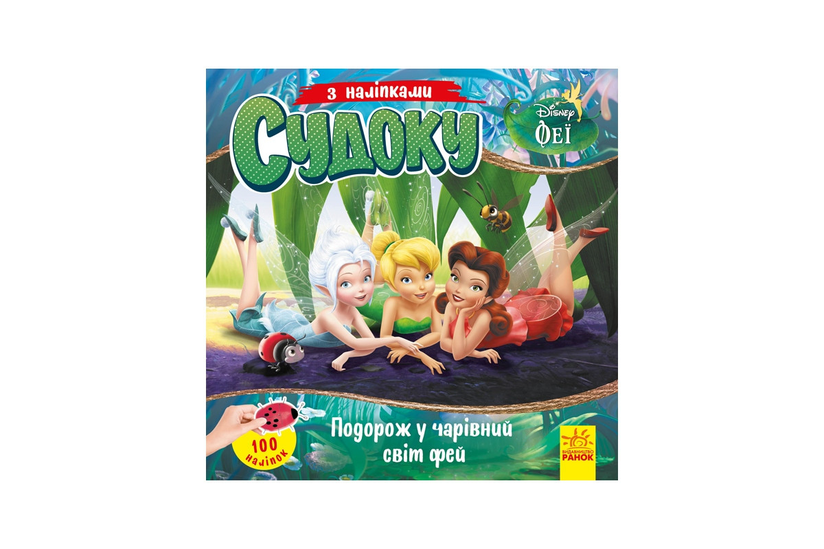 Судоку для дітей Судоку для дітей