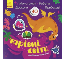 Альбом з наліпками 