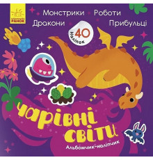 Альбом с наклейками 