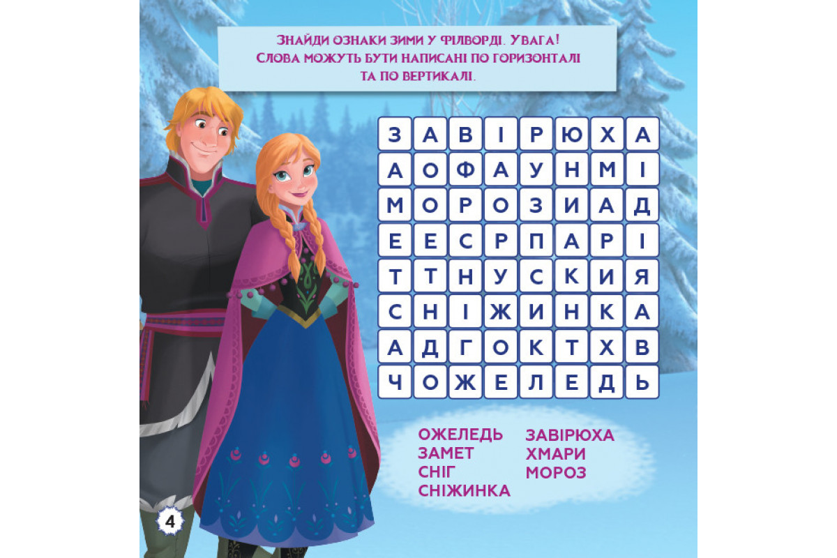 Дитячі кросворди з наклейками. Холодне серце 1203008 укр. мовою Дитячі кросворди з наклейками. Холодне серце 1203008 укр. мовою