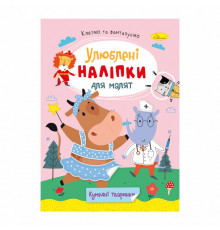 Детская книжка любимые наклейки для малышей 
