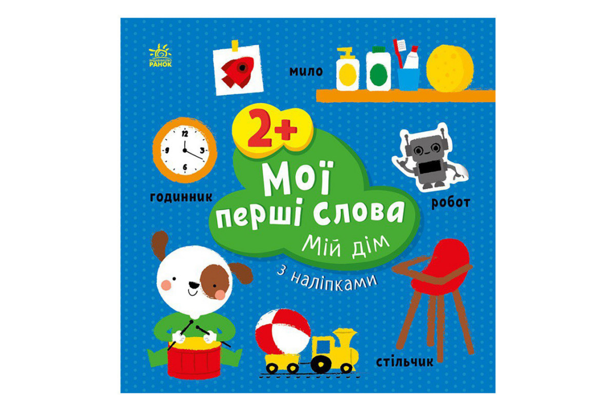 Развивающая книжка Мои первые слова Мой дом 1829003 с наклейками Развивающая книжка Мои первые слова Мой дом 1829003 с наклейками