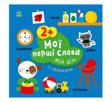 Развивающая книжка Мои первые слова Мой дом 1829003 с наклейками