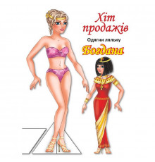 Дитячі книжки з наліпками Одягни Ляльку «Богдана Б» 404126