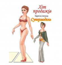 Дитячі книжки з наліпками Одягни Ляльку «Супермодель Б» 404119