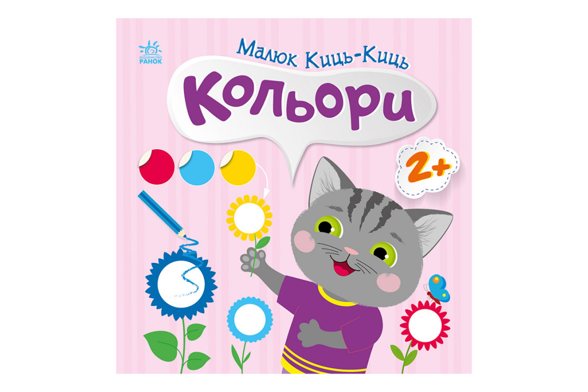 Книга с наклейками Малыш Кис-Кис Книга с наклейками Малыш Кис-Кис