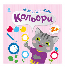 Книга с наклейками Малыш Кис-Кис 