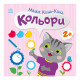 Книга с наклейками Малыш Кис-Кис