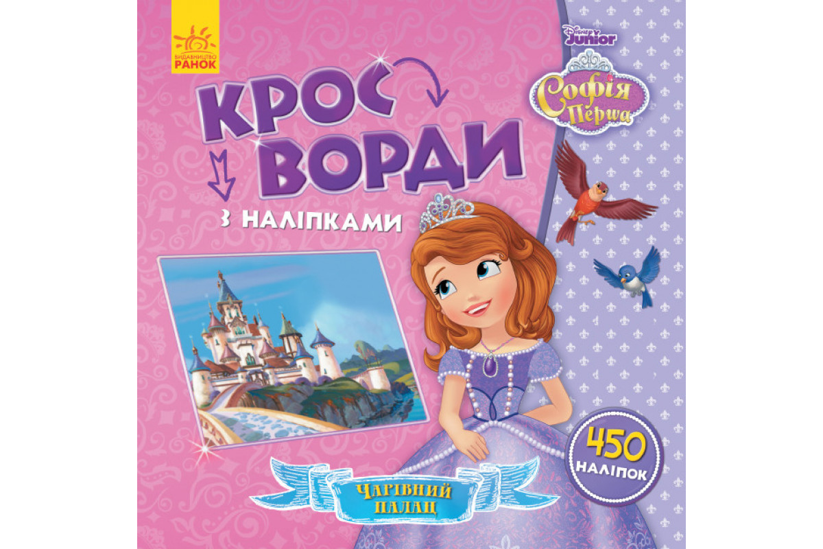 Дитячі кросворди з наклейками. Софія Прекрасна 1203010 укр. мовою Дитячі кросворди з наклейками. Софія Прекрасна 1203010 укр. мовою