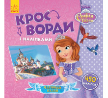Детские кроссворды с наклейками. София Прекрасная 1203010 укр. языке