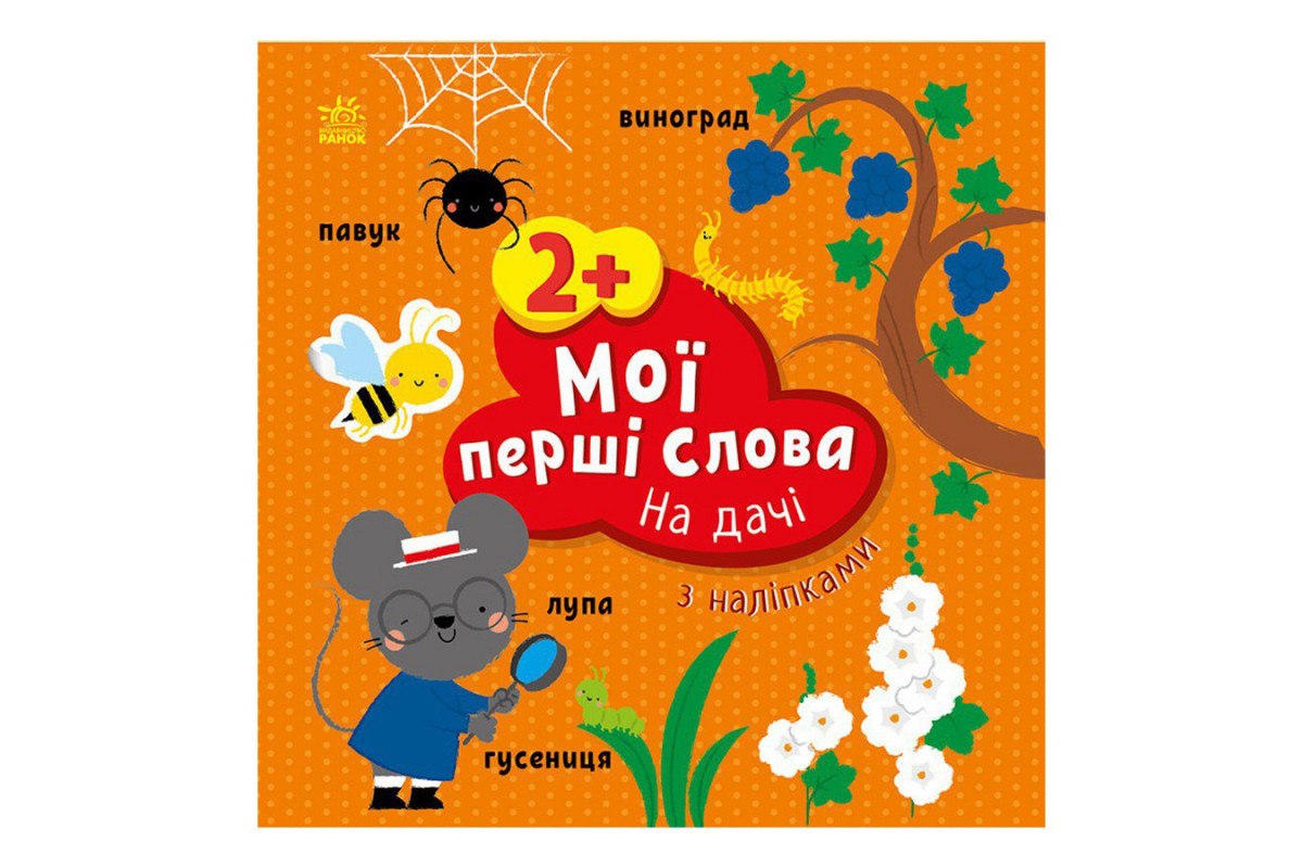 Розвиваюча книжка Мої перші слова На дачі 1829005 з наклейками Розвиваюча книжка Мої перші слова На дачі 1829005 з наклейками
