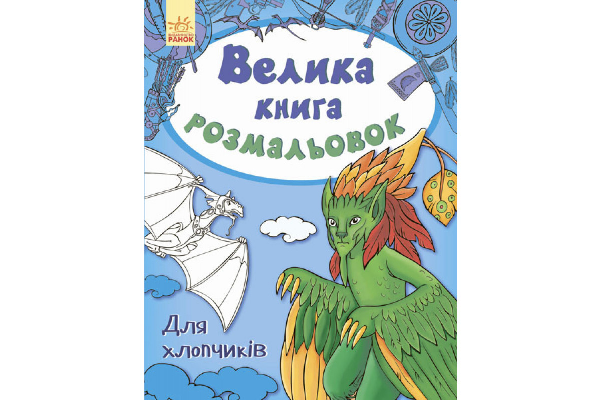 Детская книга раскрасок : Для мальчиков 670012 на укр. языке