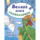 Детская книга раскрасок : Для мальчиков 670012 на укр. языке