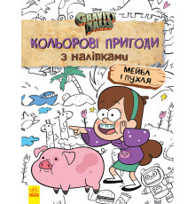 Дитяча розфарбовка з наклейками. Герої: Дісней, Гравіті Фолз, Мейбл і Пухля 1271014