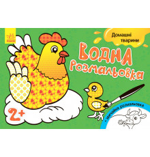 Дитяча водна розмальовка: Домашні тварини 734009, 8 сторінок