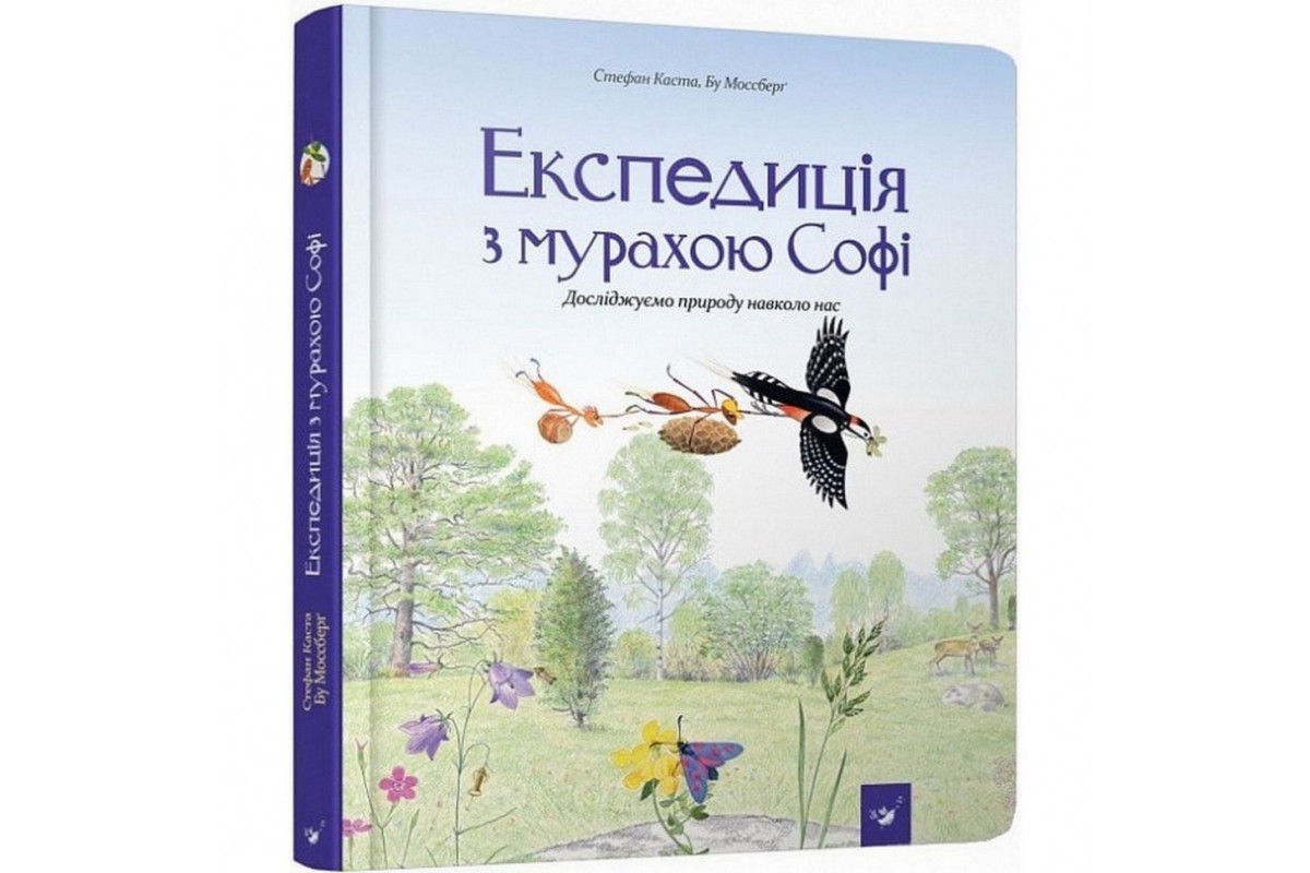 Учебная книга Экспедиция с муравьем Софи 153241