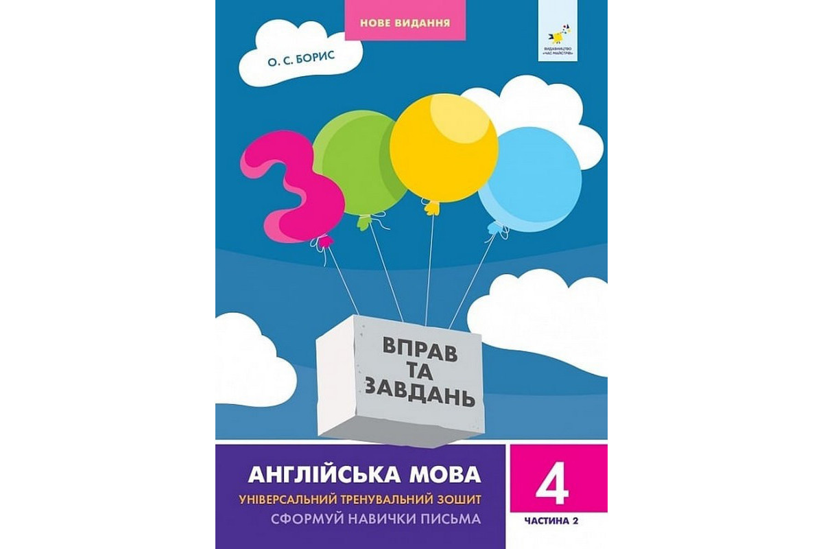 Учебная книга 3000 упражнений и заданий Английский язык 4 класс 318529, 2 часть