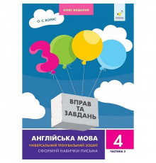 Навчальна книга 3000 вправ та завдань Англійська мова 4 клас 318529, 2 частина