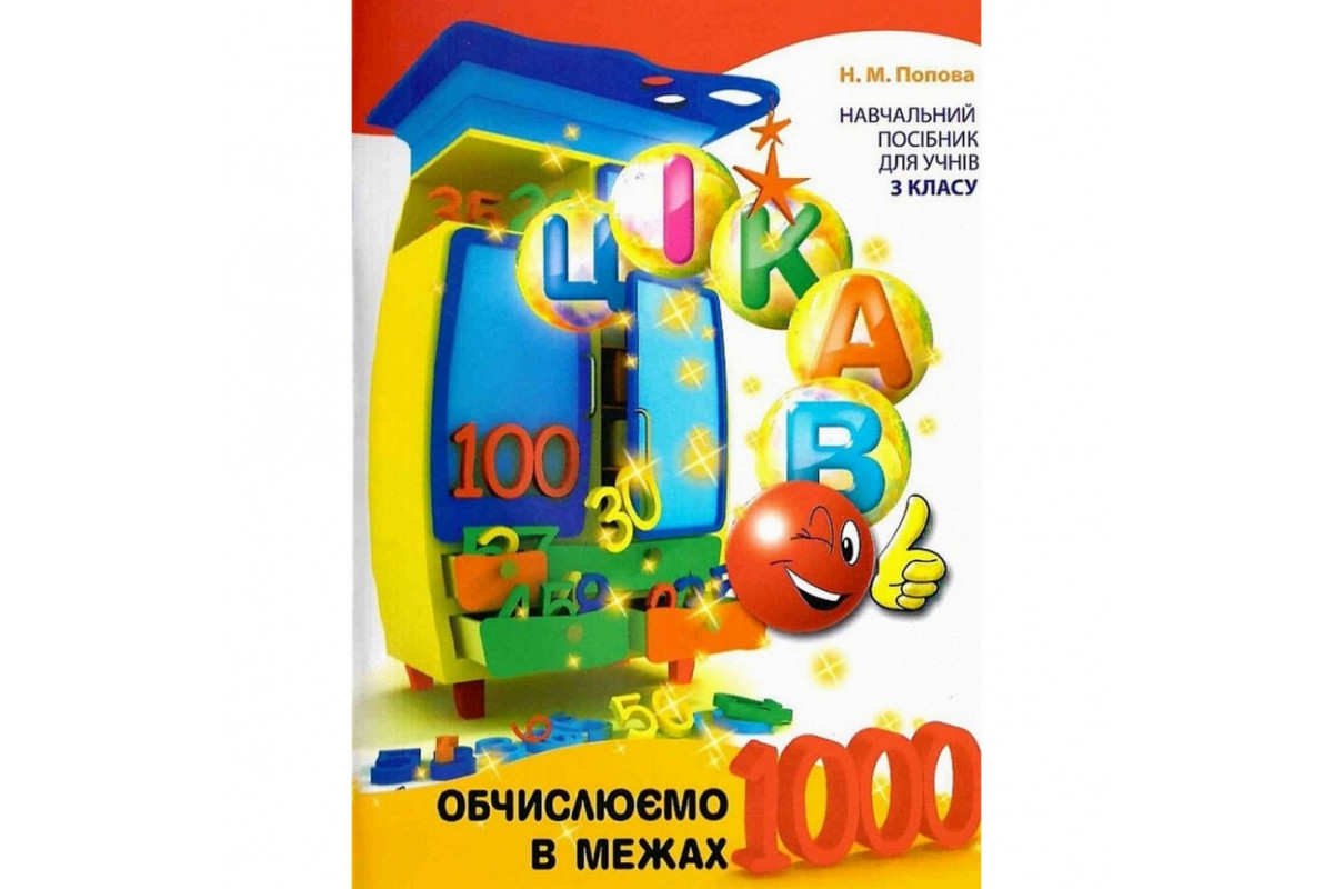 Учебная книга Вычисляем в пределах 1000 153326