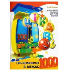 Навчальна книга Обчислюємо в межах 1000 153326