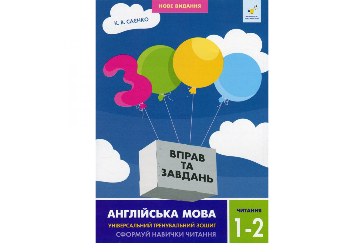 Учебная книга 3000 упражнений и заданий Английский язык Чтение 1-2 класс 318086