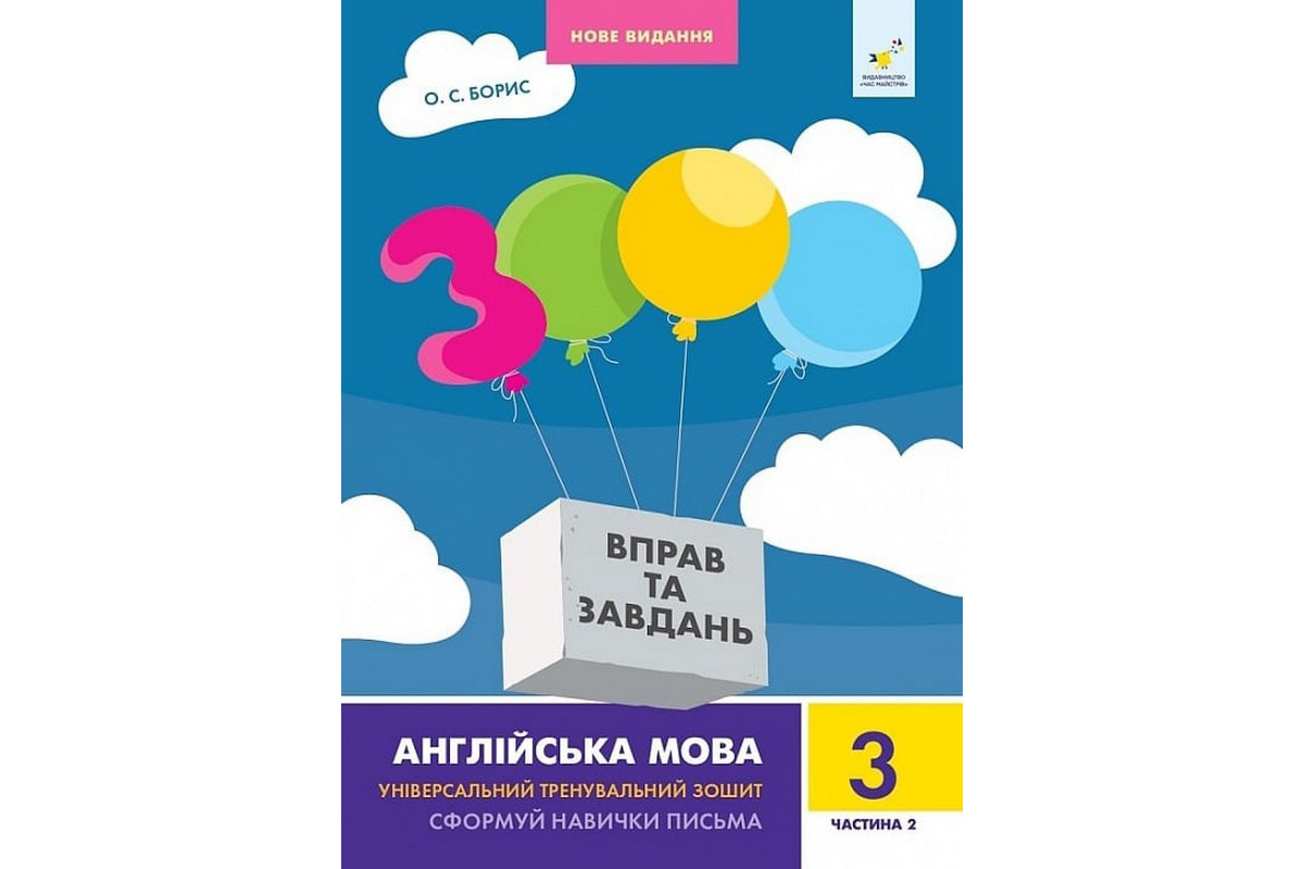 Учебная книга 3000 упражнений и заданий Английский язык 3 класс 318505, 2 часть