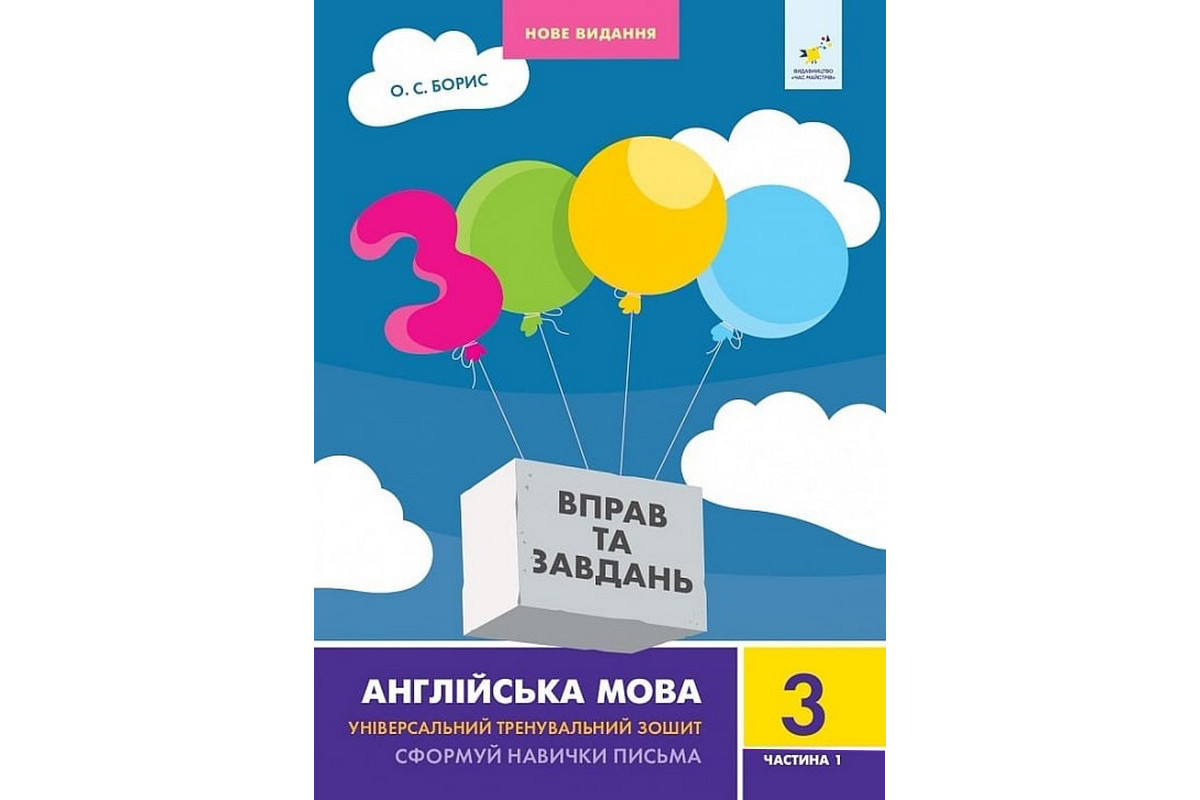 Учебная книга 3000 упражнений и заданий Английский язык 3 класс 318499, 1 часть