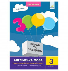 Навчальна книга 3000 вправ та завдань Англійська мова 3 клас 318499, 1 частина