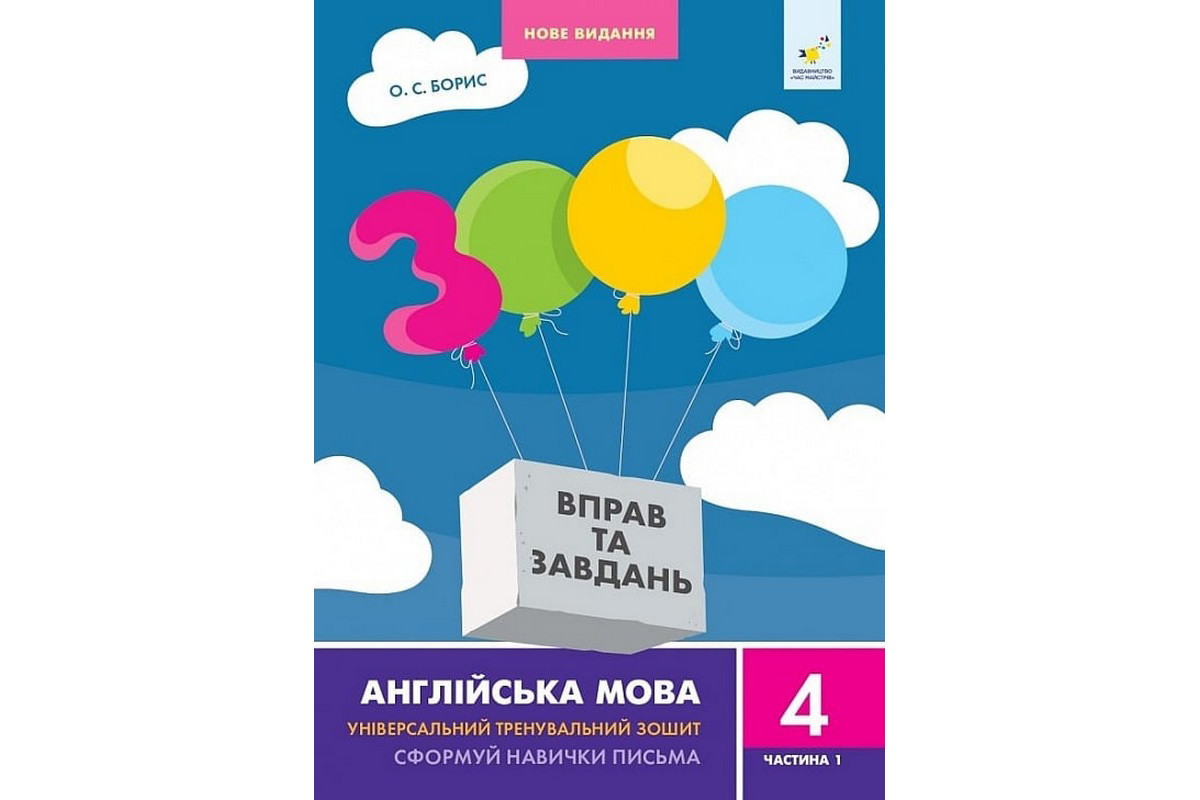 Учебная книга 3000 упражнений и заданий Английский язык 4 класс 318512, 1 часть