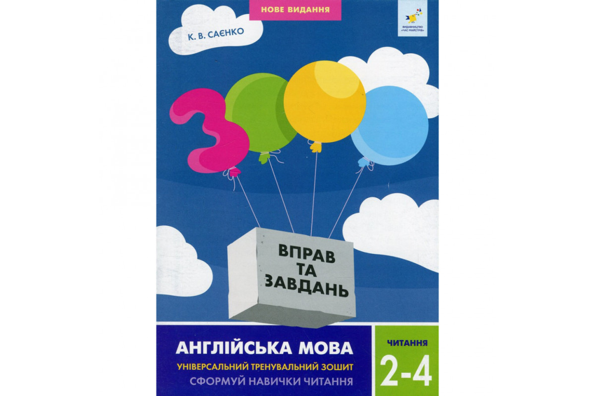 Учебная книга 3000 упражнений и заданий Английский язык Чтение 2-4 класс 318093