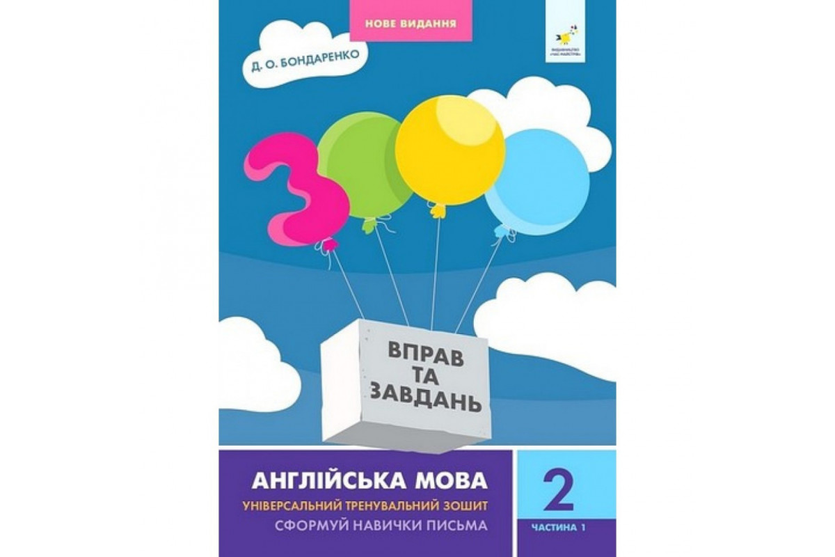 Учебная книга 3000 упражнений и заданий Английский язык 2 класс 318345, 1 часть