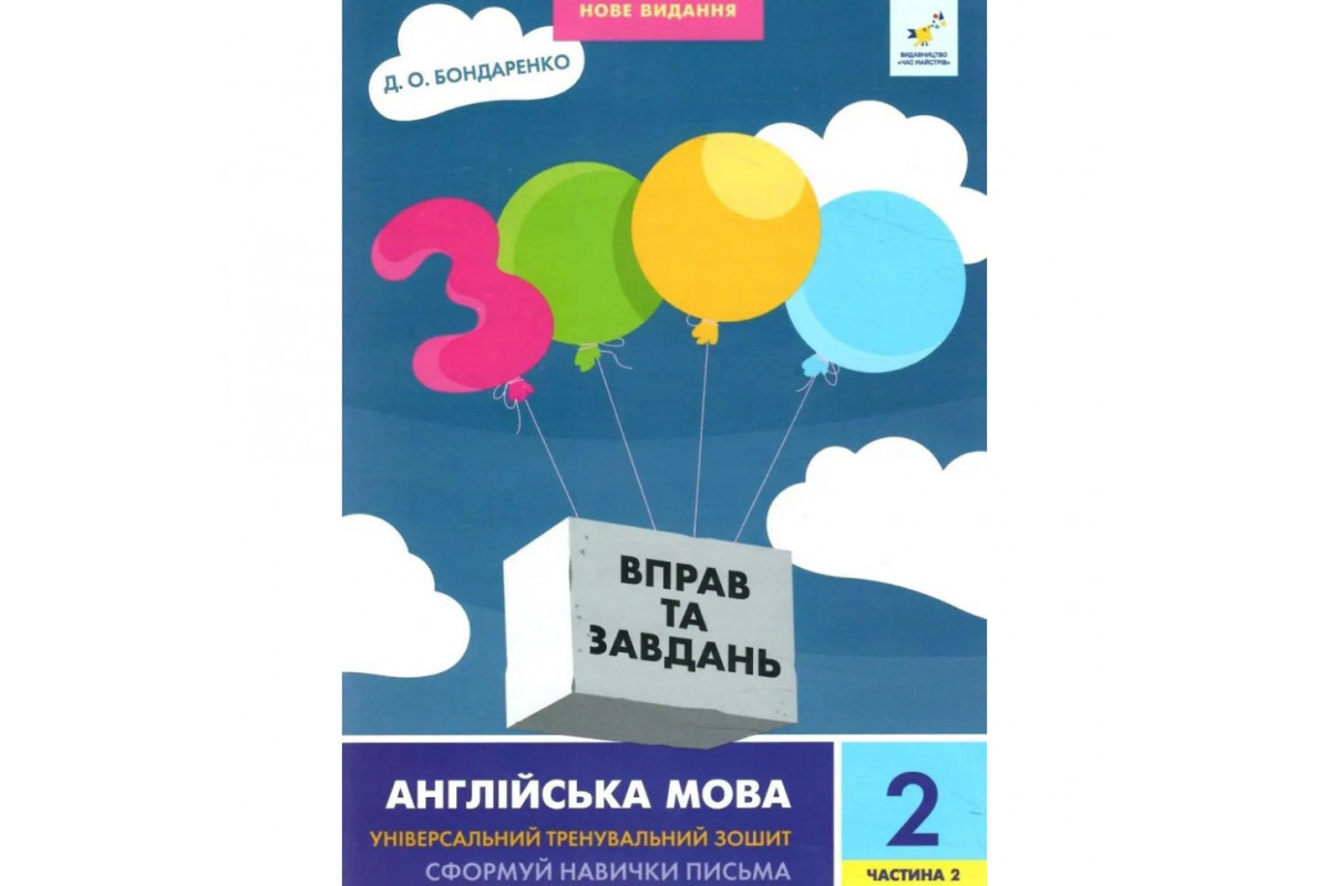 Учебная книга 3000 упражнений и заданий Английский язык 2 класс 318352, 2 часть